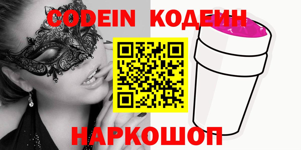 Ачхой-Мартан  Кодеин Purple Drank  Вход с VPN  Кодеин напиток Lean (лин) 